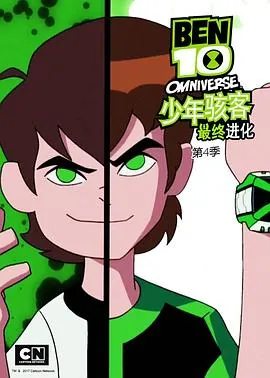 少年骇客最终进化第四季免费全部观看