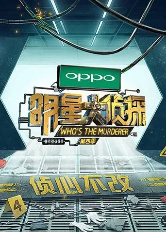 明星大侦探第四季演唱会完整版