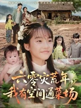 重生六零旱灾年,空间自带异能