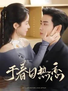 于春日热恋小说全文