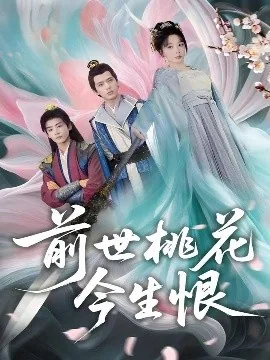 前世桃花今生恨仪电影院