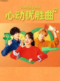 心动优胜曲第几集