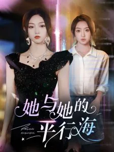 与她的山她的海相似的书