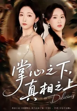 掌心之下真相之上大结局