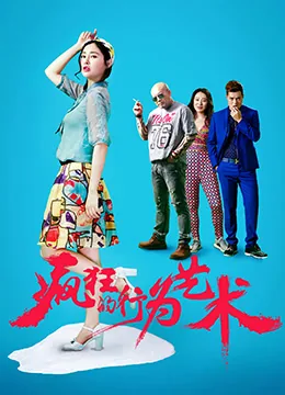 疯狂的行为艺术片段