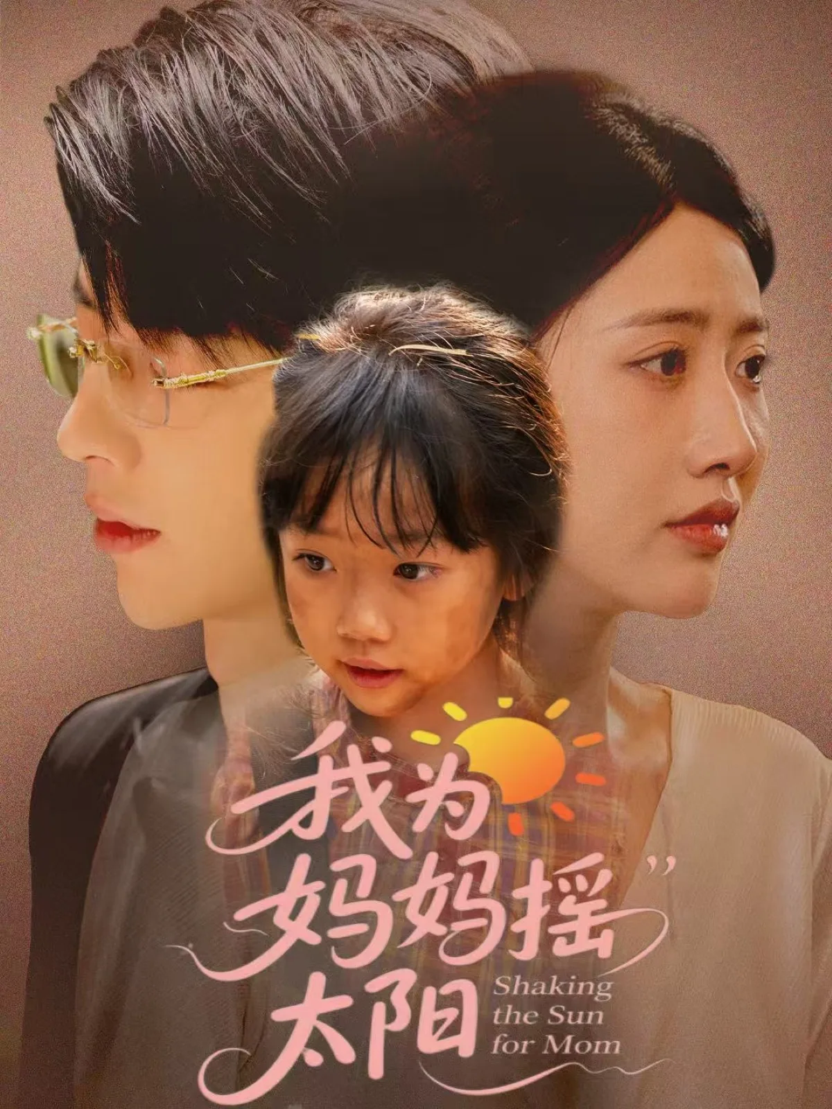 我为妈妈摇太阳晴儿恢复记忆
