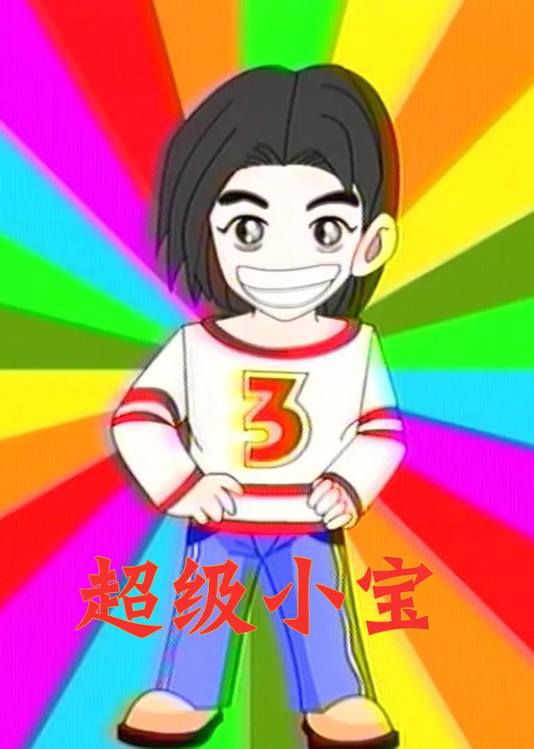 超级小宝贝歌曲