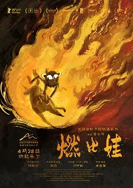 燃比娃电影在线观看