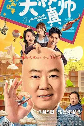 东北往事之大叔真帅第二部