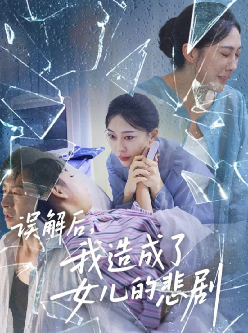 误解后我造成了女儿的悲剧全文阅读