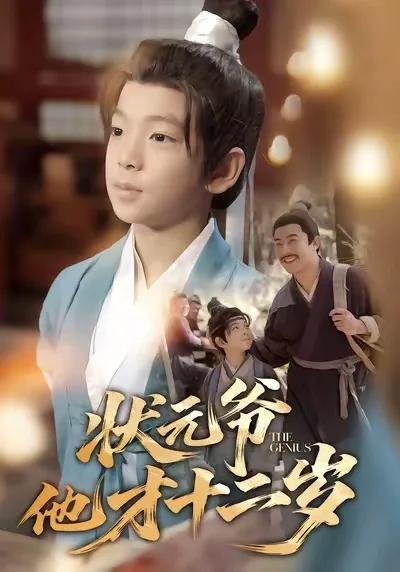 状元爷他才十二岁短剧免费观看全集完整版高清
