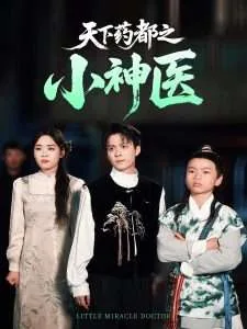 天下小毒医