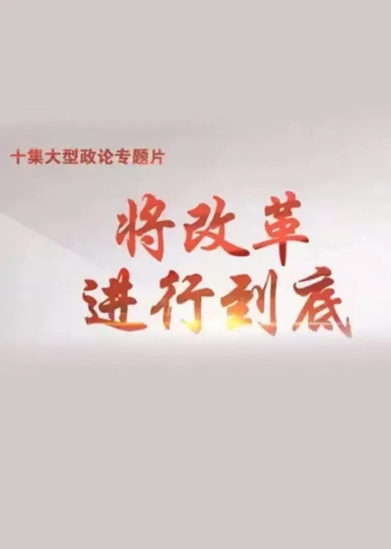 将改革进行到底有关的手抄报简单