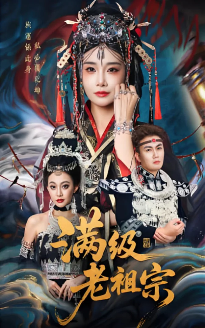 满级老祖宗厉紫艳谁演的