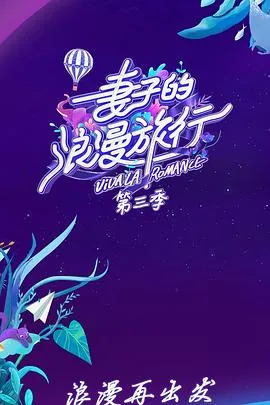 妻子的浪漫旅行第三季完整版免费