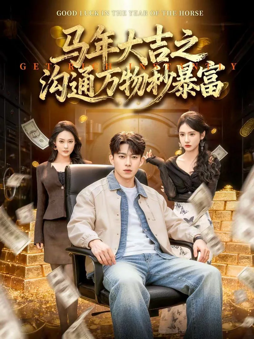马年大吉之沟通万物秒暴富短剧免费