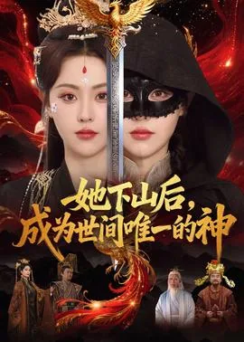 下山后我成了最红的流量