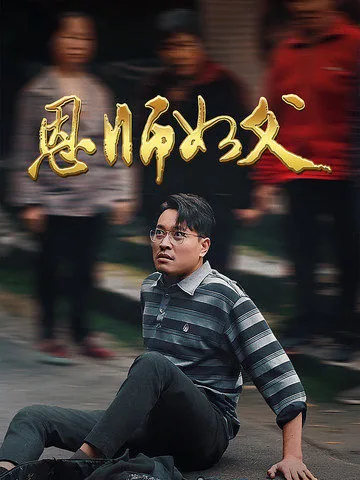 恩师如父母什么意思
