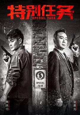 特别任务腾讯视频