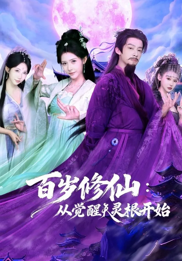 百岁修仙从觉醒天灵根开始听书