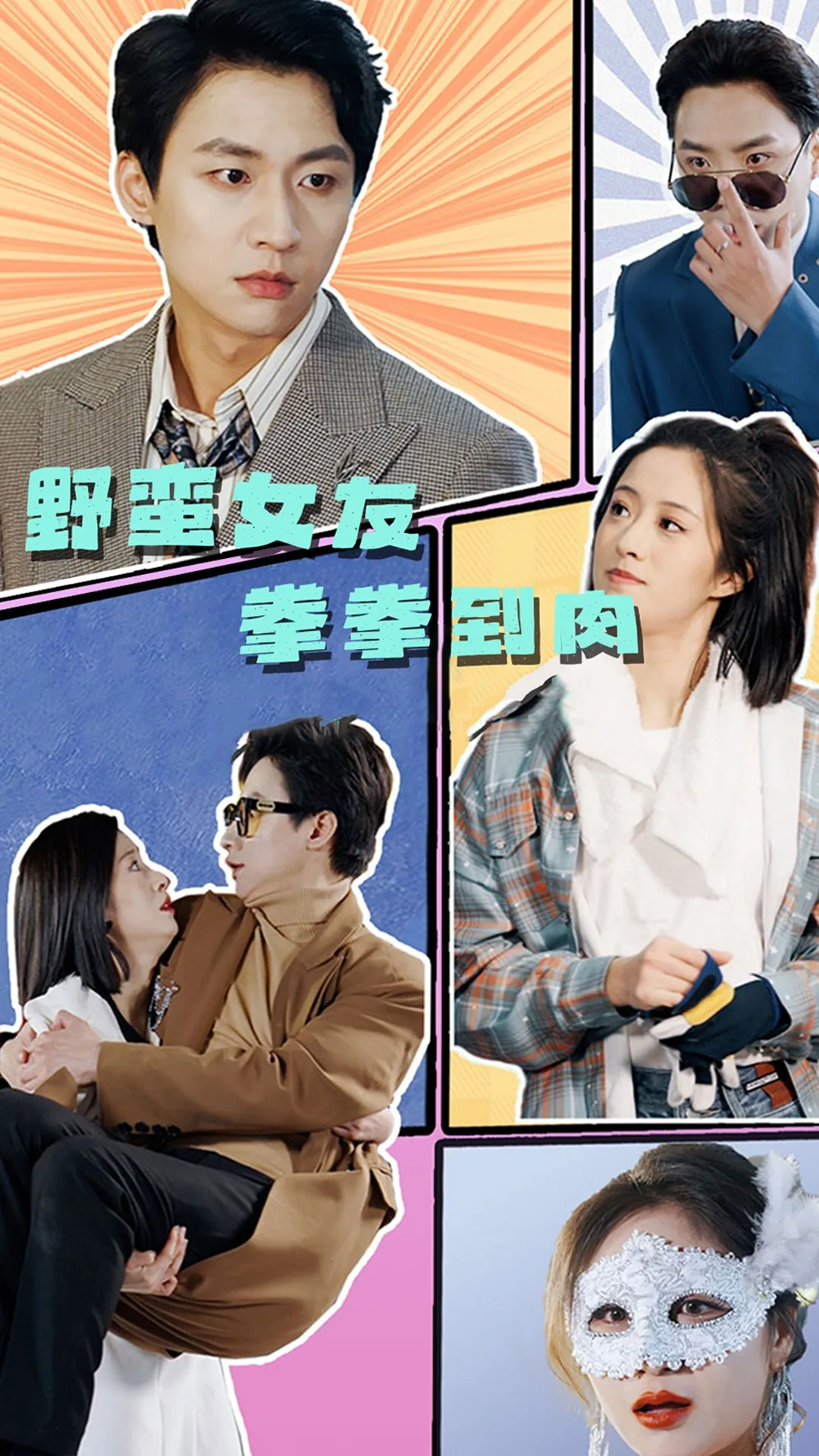野蛮女友拳拳到位