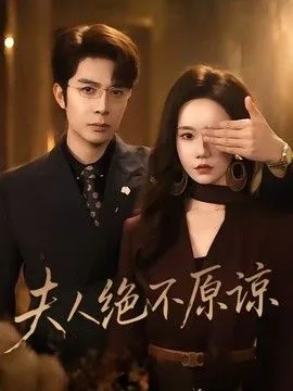 夫人绝不原谅,高冷渣夫失控了她