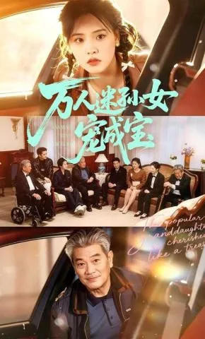 万人迷孙女宠成宝短剧