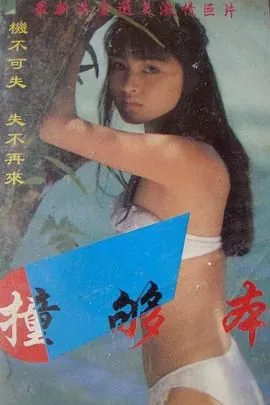 撞够本未删减高清版