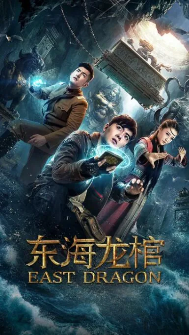 东海龙棺迅雷下载地址