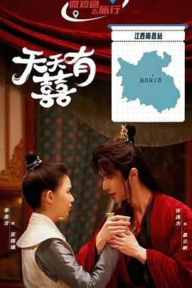 天天有囍短剧全集