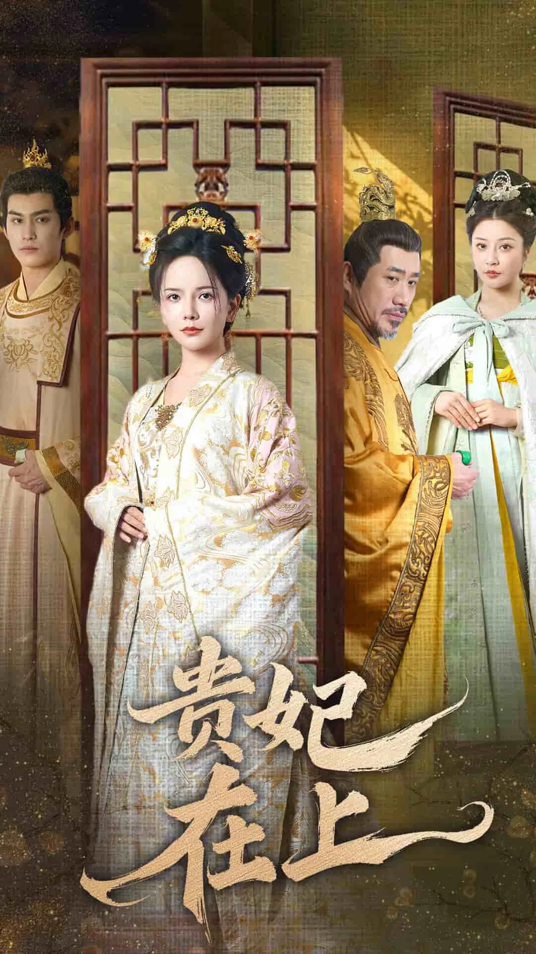 贵妃在上短剧全集完整版