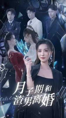 月子期和渣男离婚后短剧27免费观看