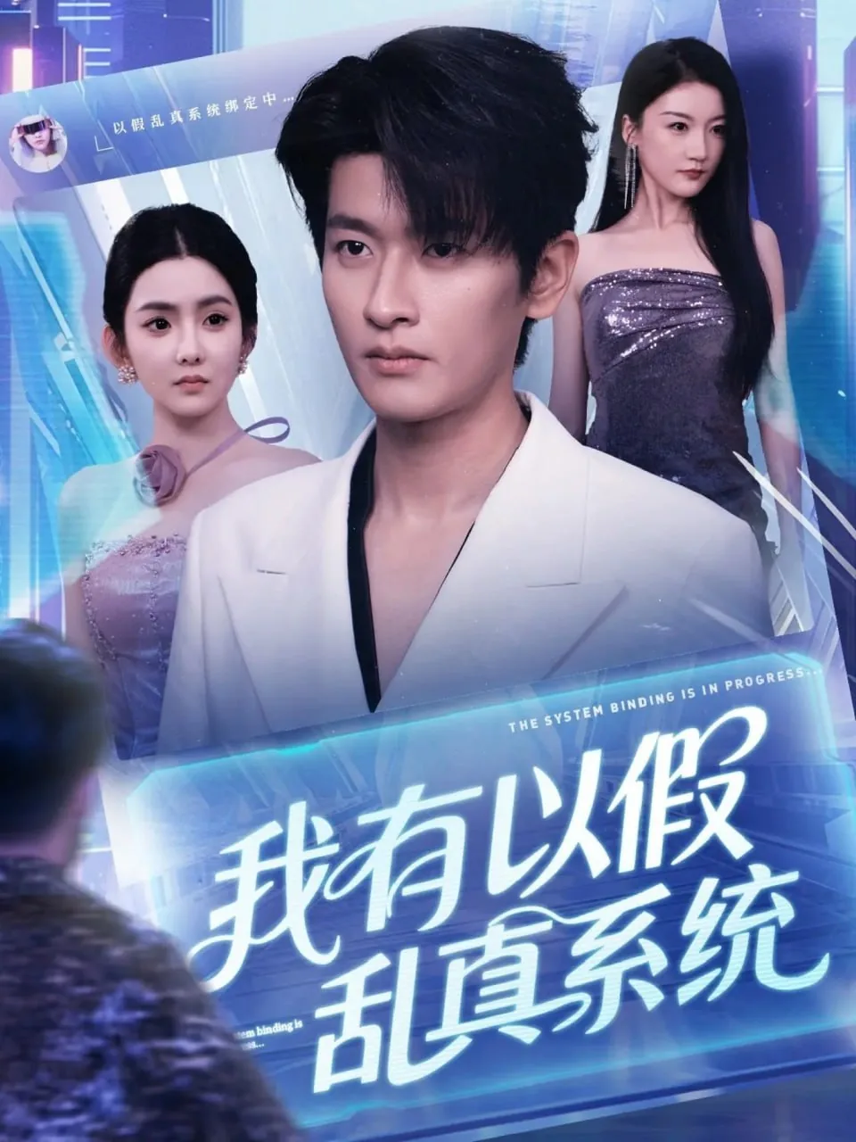 我有以假乱真系统100集剧情介绍