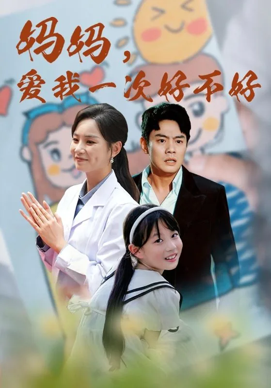 妈妈爱我一次好不好5短剧免费观看