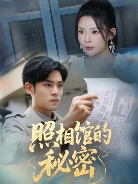 新版:照相馆的秘密豆瓣评分