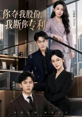 你夺我股份我断你专利短剧演员表