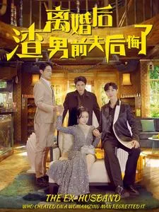 离婚了前夫后悔了