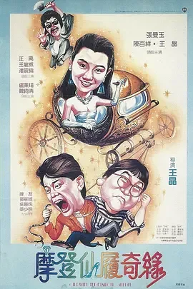 摩登仙履奇缘[电影解说]