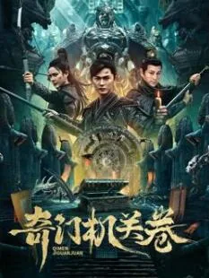 奇门机关卷未删减版到哪里看?