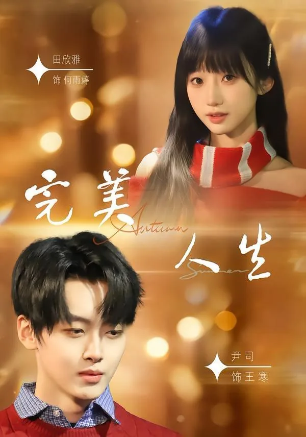 完美人生刀一耕