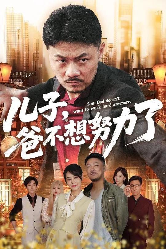 儿子爸不想努力了短剧免费观看全集高清