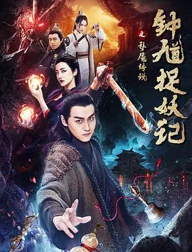 钟馗捉妖记天然魔族身份曝光
