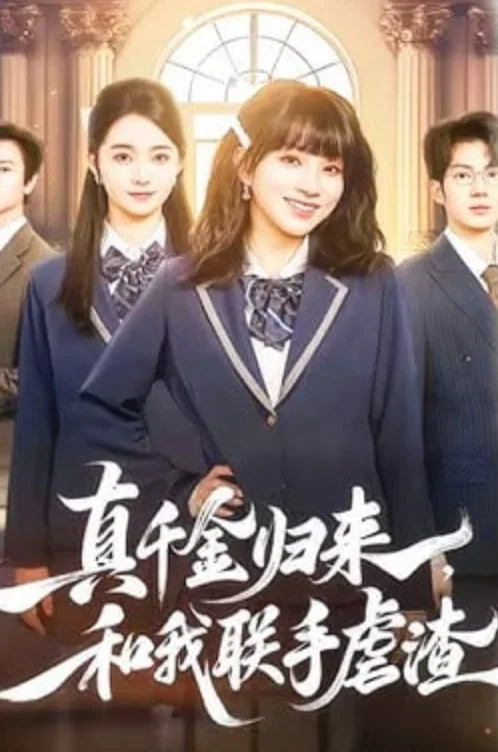 真千金归来和我联手虐渣小说