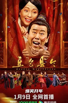 豆包县令电影在线观看