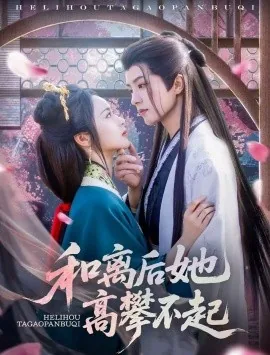 和离后他高攀不起短剧花千千在线看