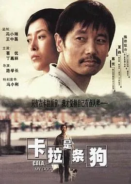 卡拉是条狗讲述的是那个年代