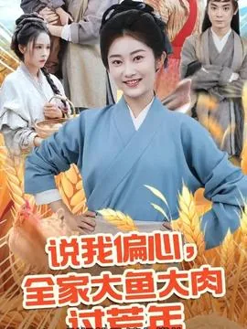 说我偏心全家大鱼大肉过荒年1/3