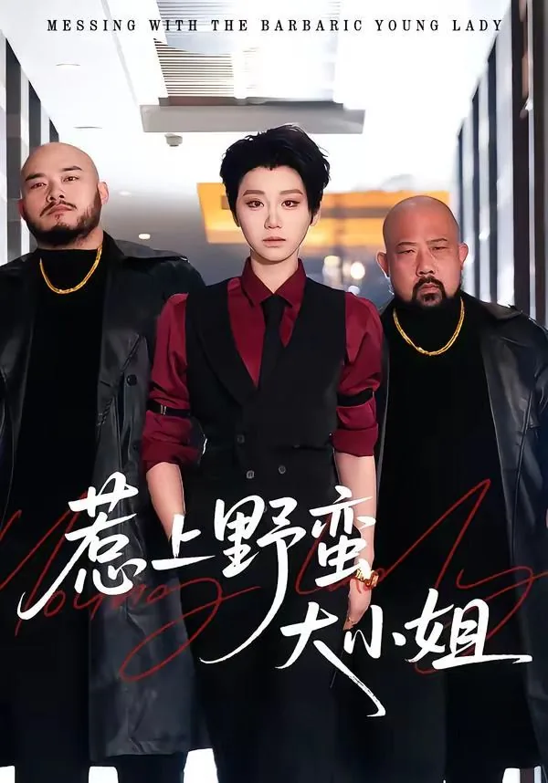惹上野蛮大小姐在线阅读