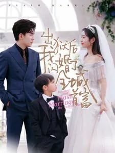 出狱后我闪婚了全城首富在线免费版