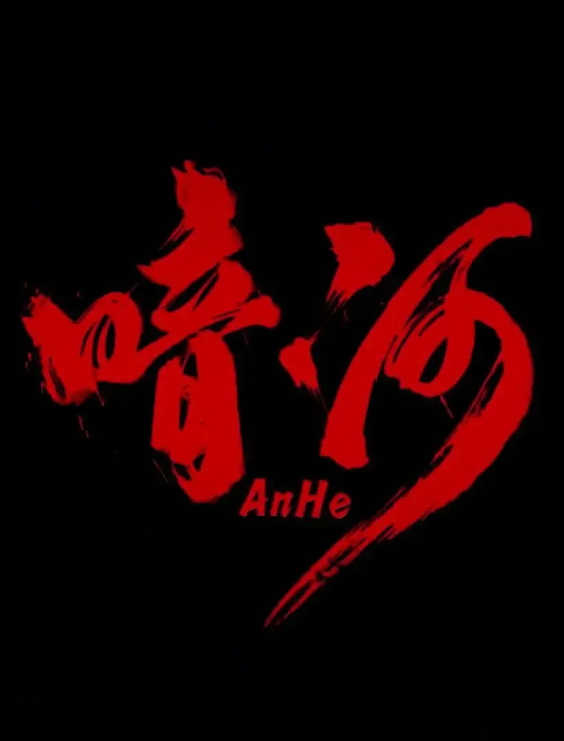 暗河提魂殿